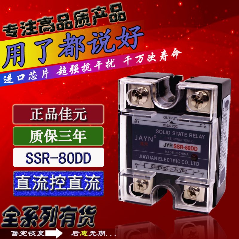 原装JAYN佳元单相固态继电器 JYR SSR-80DD 80A直流控直流 24V