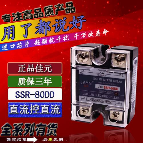原装JAYN佳元 单相固态继电器 JYR SSR-80DD 80A 直流控直流  24V