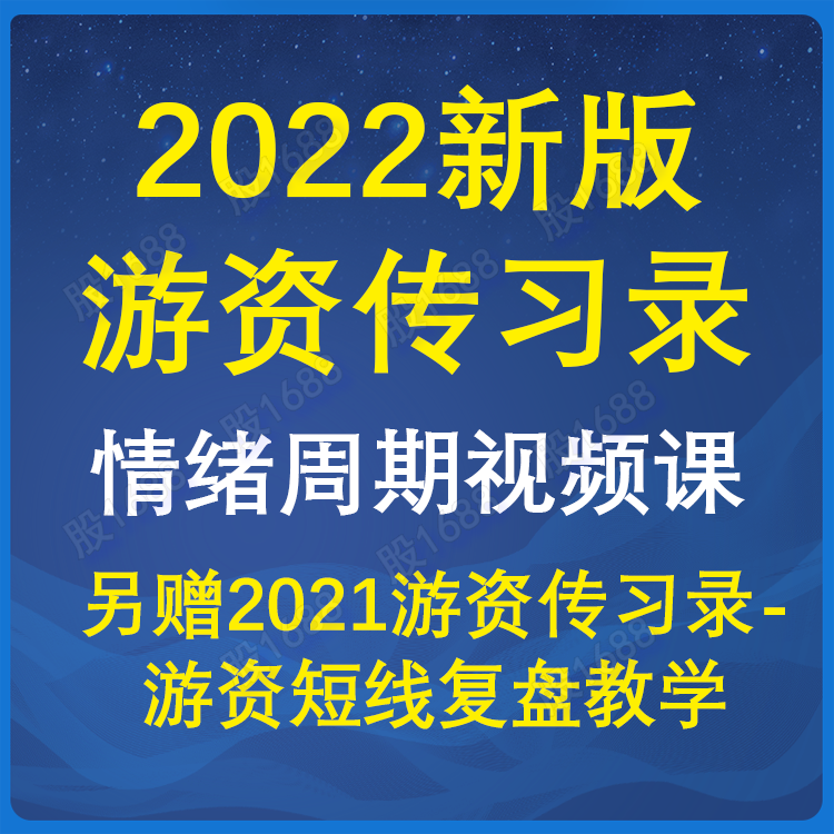 游资传习录情绪周期视频炒股教程游资情绪交易系统短线复盘秘籍