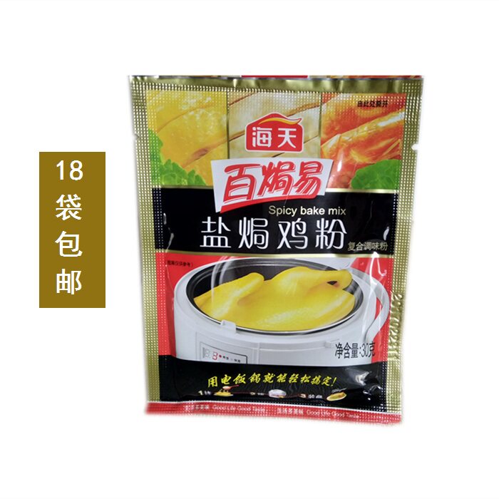 18袋起包邮 海天盐焗鸡粉30g/袋 百焗易盐局鸡粉沙姜粉 调料卤料在类目 粮油米面/南北干货/调味品, 调味品/果酱/沙拉, 调味料, 其它调料中 - 来自Buy2taobao.com提供专业的淘宝代购服务