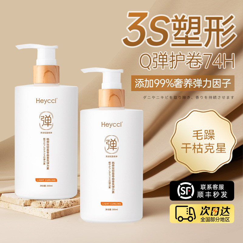 弹力素女士护卷发保湿持久定型防毛躁蓬松精华烫发后护理营养护发