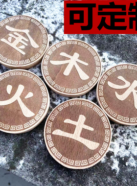 圆形令牌金木水火土挂件木质木头礼品刻字定制木牌签到道具五行