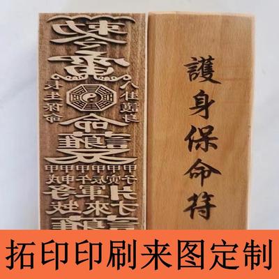 定制道家法器活字印刷浮雕文字雕刻大全印板符板模板法印拓印木头