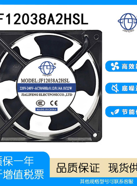 JF12038A2HSL 220V 18/22W 12CM 12038 轴流机柜散热风扇
