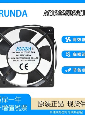全新RUNDA AC12025B220H 220V 0.09A 电焊机机箱机柜散热风扇12CM