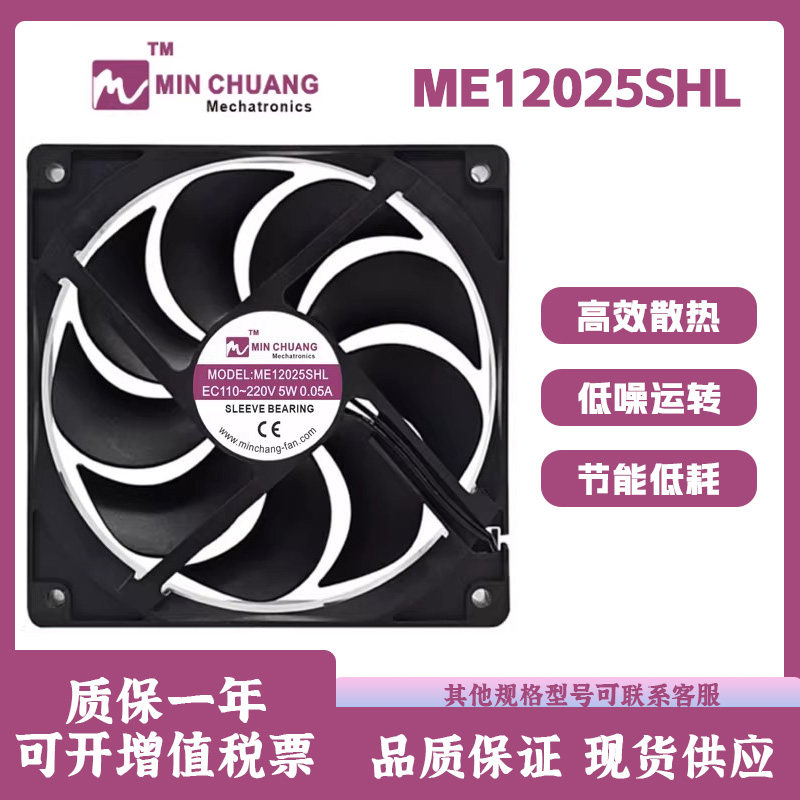节能ME12025SHL轴流风机 0.05A EC110V-220V 冰柜冷藏柜散热风扇
