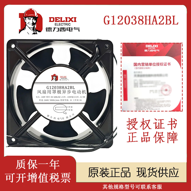 德力西G12038HA2SL/BL220V风扇