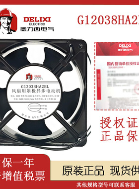 正品德力西 G12038HA2SL/BL 220V机柜散热排风扇工业散热风扇