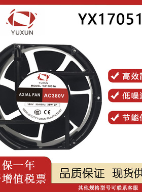 全新YUXUN YX17051A 220/380V 38W 17251机柜交流散热风机风扇