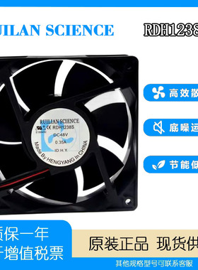 RUILAN SCIENCE 12038 12CM RDH1238S 48V 0.35A 变频器散热风扇