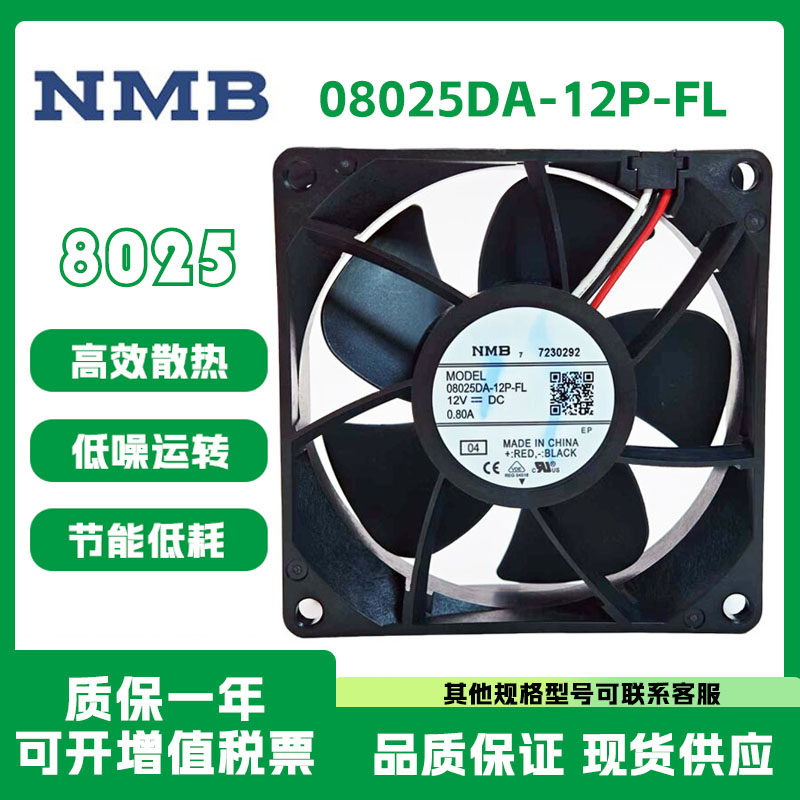 08025DA-12P-FL 全新原装NMB正品12V 0.80A 8025储能防水散热风扇