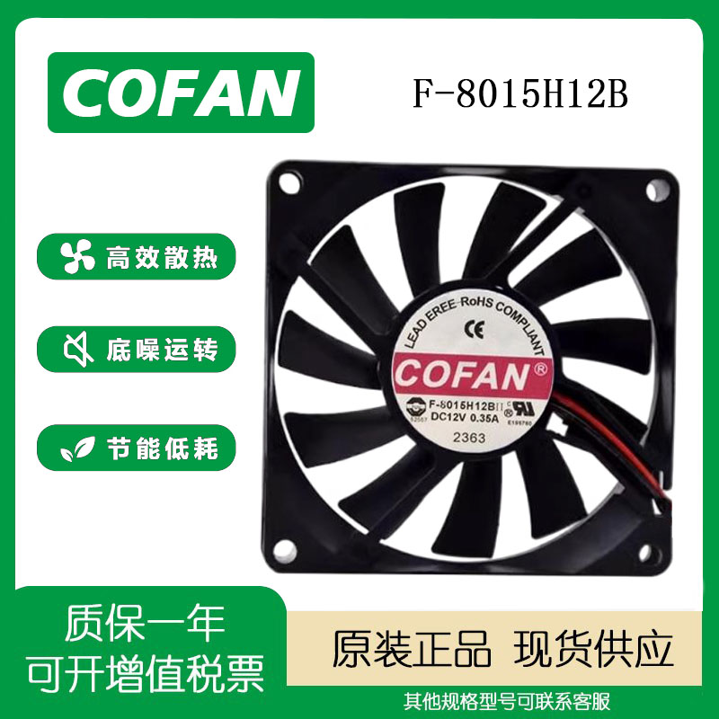 COFAN12V0.35A80158厘米风扇