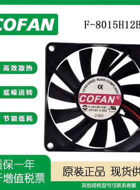 全新COFAN F-8015H12B 12V 0.35A 8015 8cm超静音 充电器机箱风扇