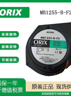 日本原装东方ORIX MB1255-B-F2 100V 1.6A 西洛克鼓风机 散热风扇