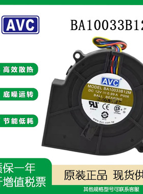 AVC BA10033B12M 9733 DC12V 0.99A 9cm/厘米 鼓风机涡轮散热风扇