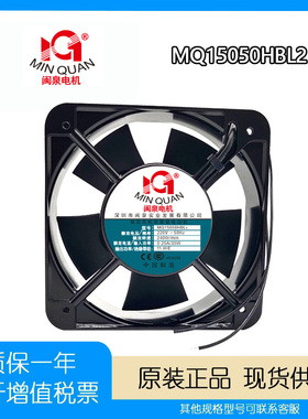 原装闽泉 MQ15050 HBL2 220V 15CM 0.25A 机箱交流 散热风扇风机