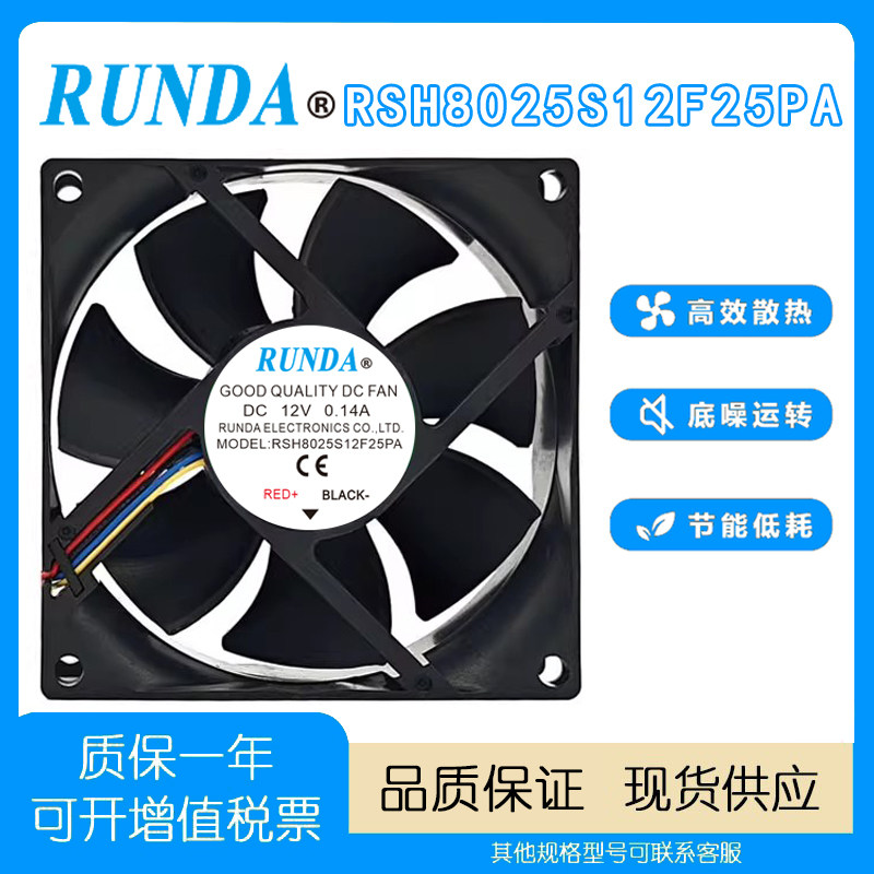 RUNDARSH8025S12F25PA散热风扇