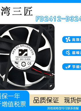 台湾三匠 FD2412-D3242G/A3251G 24V0.4A 12CM变频器冷却散热风扇