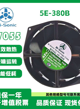 Bi-Sonic百瑞全新原装正品 5E-380B AC380V 17055 全金属散热风扇