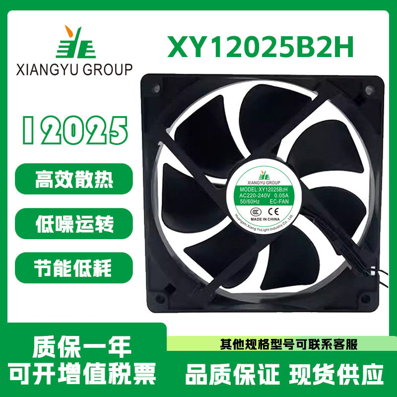 XY12025B2H AC220-240V冰箱冷柜展示柜冷凝器 静音散热风机EC风扇