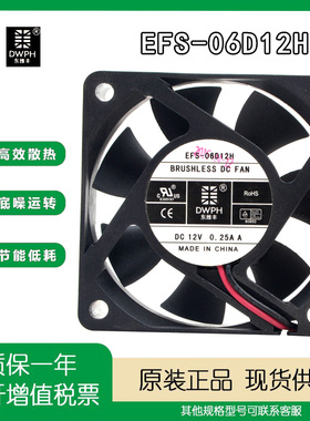 DWPH 东维丰 EFS-06D12H 12V 0.25A 6020 6cm/厘米大风量散热风扇