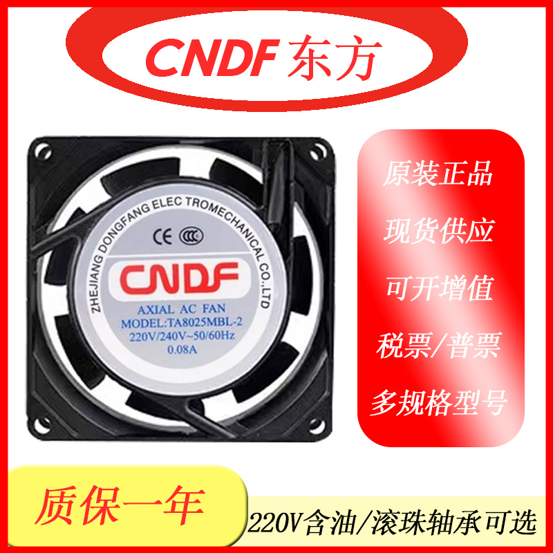 东方CNDF电柜机柜轴流风机220V