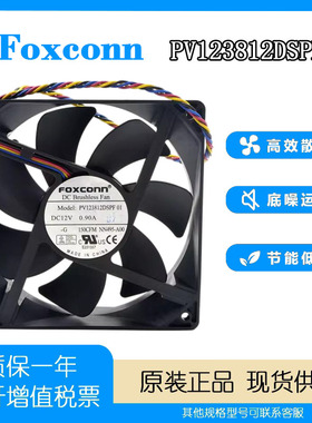 富士康PV123812DSPF01 12038 12CM 12V 0.90A 4线PMW暴力散热风扇