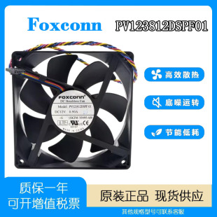 0.90A 富士康PV123812DSPF01 12V 12CM 4线PMW暴力散热风扇 12038