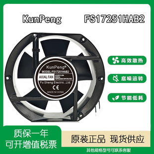 AC220V FS17251HAB2 0.25A AXIAL 17CM散热风机 全新 FAN KUNPENG