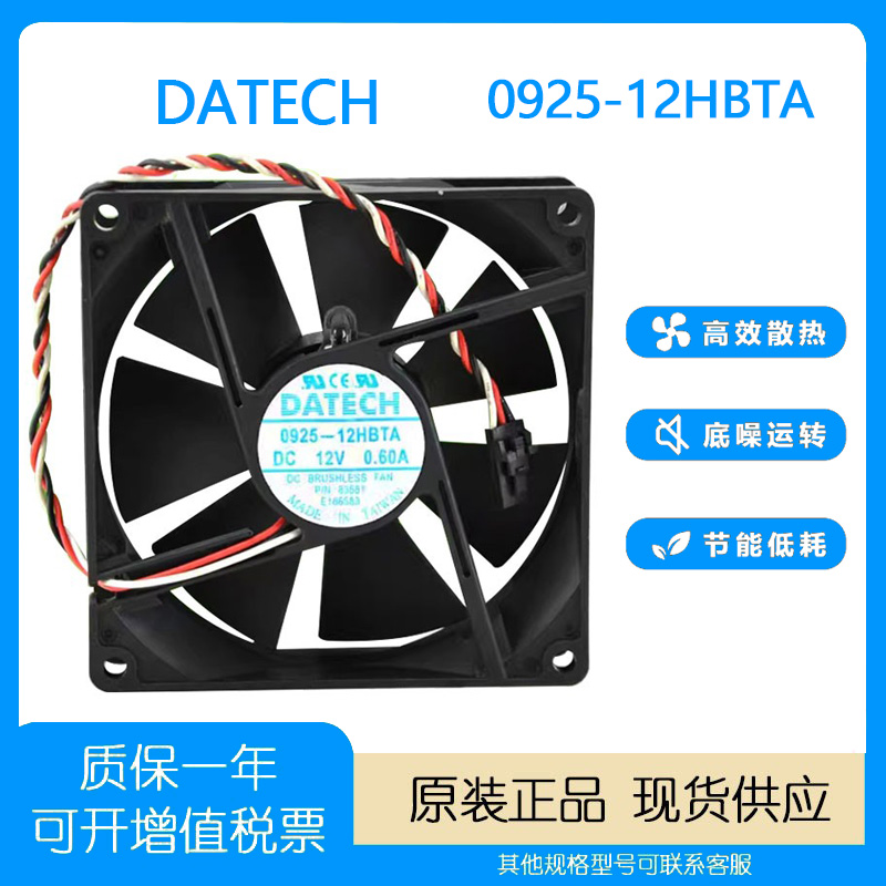 DATECH散热风扇0925-12HBTA