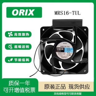 16CM 全新ORIX日本东方MRS16 0.23A 230V 轴流变频器散热风扇 TUL