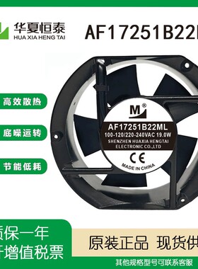 一盟17251 AF17251B22ML 17cm 100-120/220-240VAC 机床散热风扇