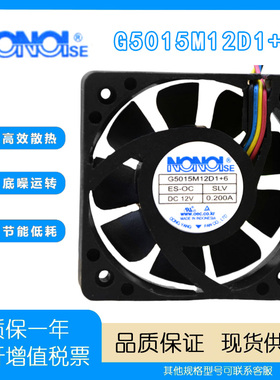 全新NONOISE G5015M12D1+6 12V 0.200A 汽车音响散热风扇5015