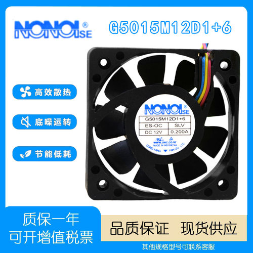 NONOISEG5015M12D1+6散热风扇