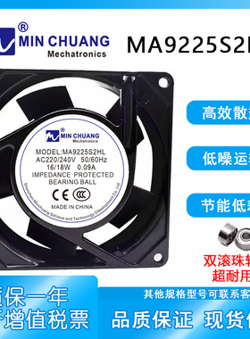 MINCHUANG MA9225S2HL 220/240V 0.09A 机柜变频器散热风扇