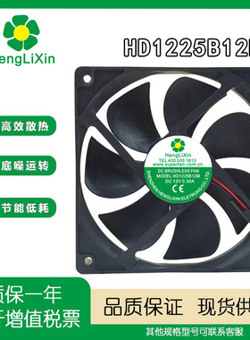 HD1225B12M/S12M 12V 0.3A12cm风扇冰箱冷冻方形henglixin风机