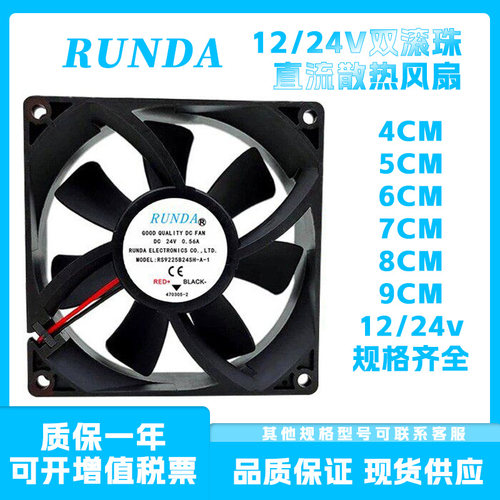 RUNDA润达24V678912CM风扇