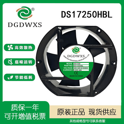 全新DGDWXS DS17250HBL/HSL AC220V 0.22A 38W 17CM机柜散热风扇