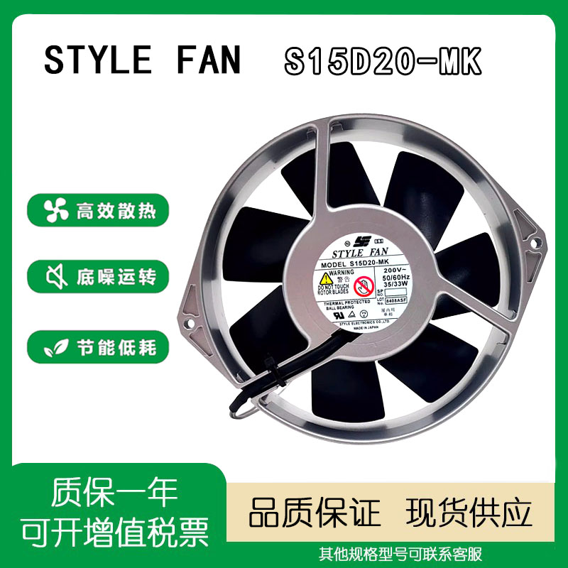 STYLEFANS15D20-MK轴流风扇