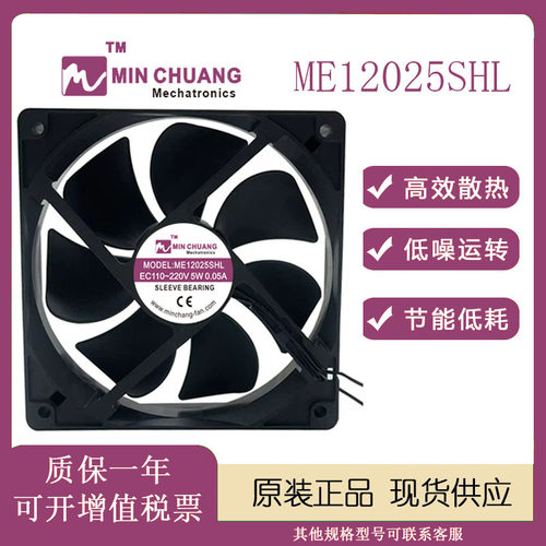 节能ME12025SHL轴流冰柜散热风扇