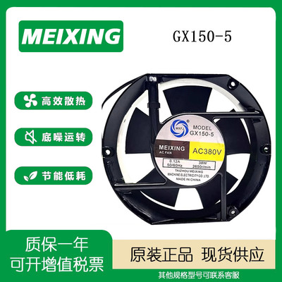 MEIXINGGX150-5380V0.12A风扇