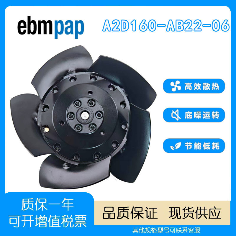EBMPAPSA2D160-AB22-06散热风扇