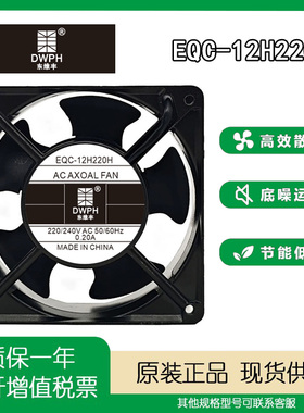 全新东维丰 EQC-12H220H 12038 220V 0.20A 机柜散热风扇12CM