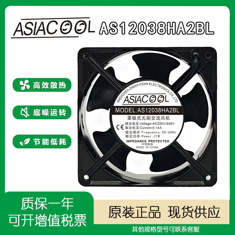 ASIACOOL220VAS12038HA2BL风扇