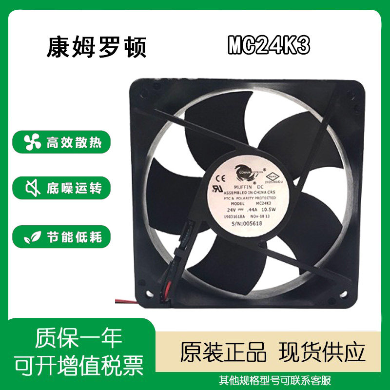 康姆罗顿散热风扇24V12032