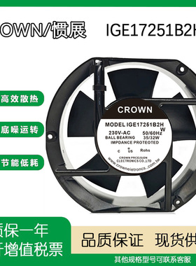 惯展CROWN IGE17251B2H AC 220V 35/32W 17厘米滚珠轴流散热风扇