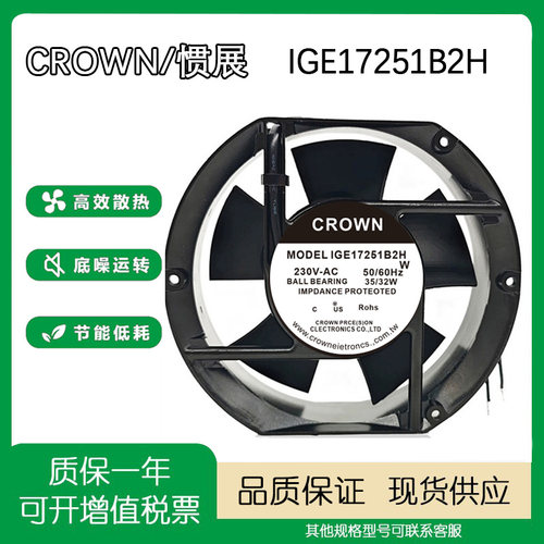 惯展CROWNIGE17251B2H220V风扇