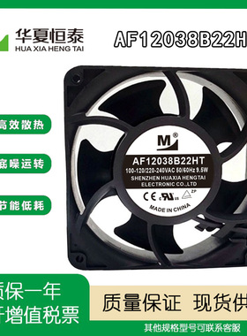 原装一盟AF12038B22HT 12038 EC100-240V 9.5W机箱变频器散热风扇