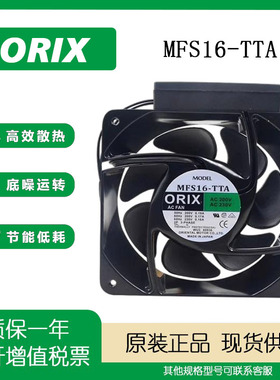 原装ORIX/东方 MFS16-TTA 200V0.19A 38/34W16062 16厘米散热风扇