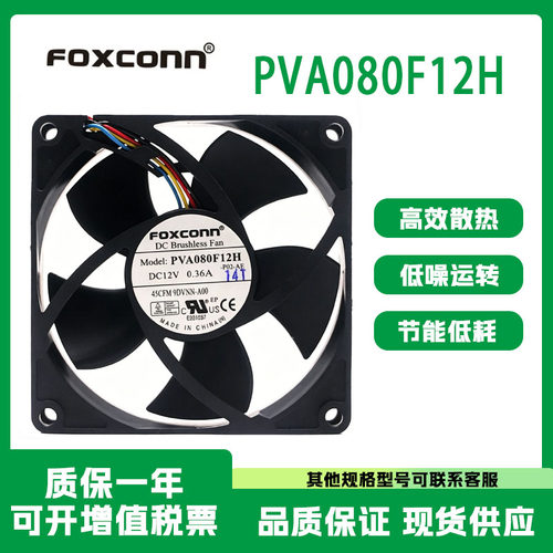 FOXCONNPVA080F12H12V散热风扇